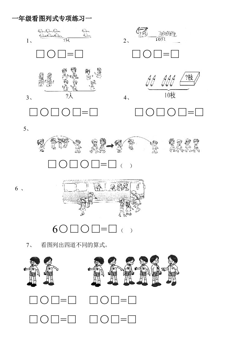 一年级上看图列式专项练习题