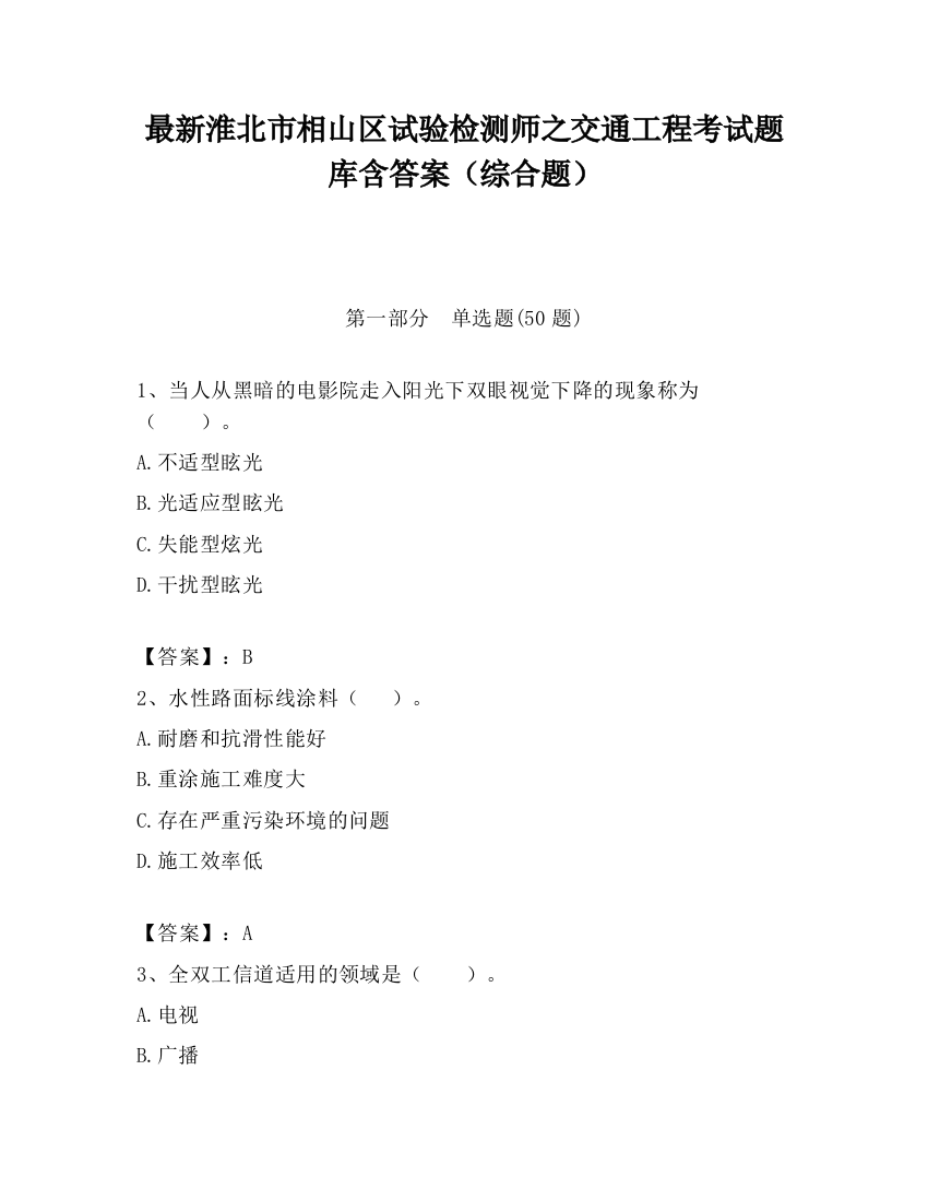 最新淮北市相山区试验检测师之交通工程考试题库含答案（综合题）