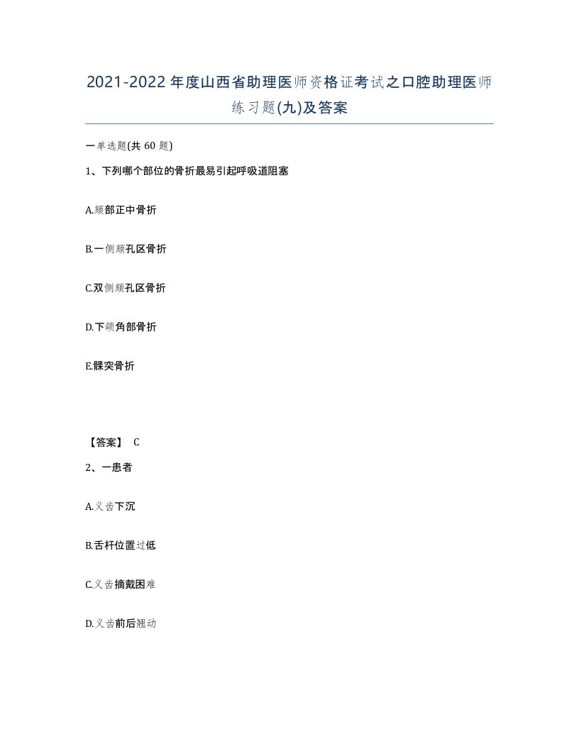 2021-2022年度山西省助理医师资格证考试之口腔助理医师练习题九及答案