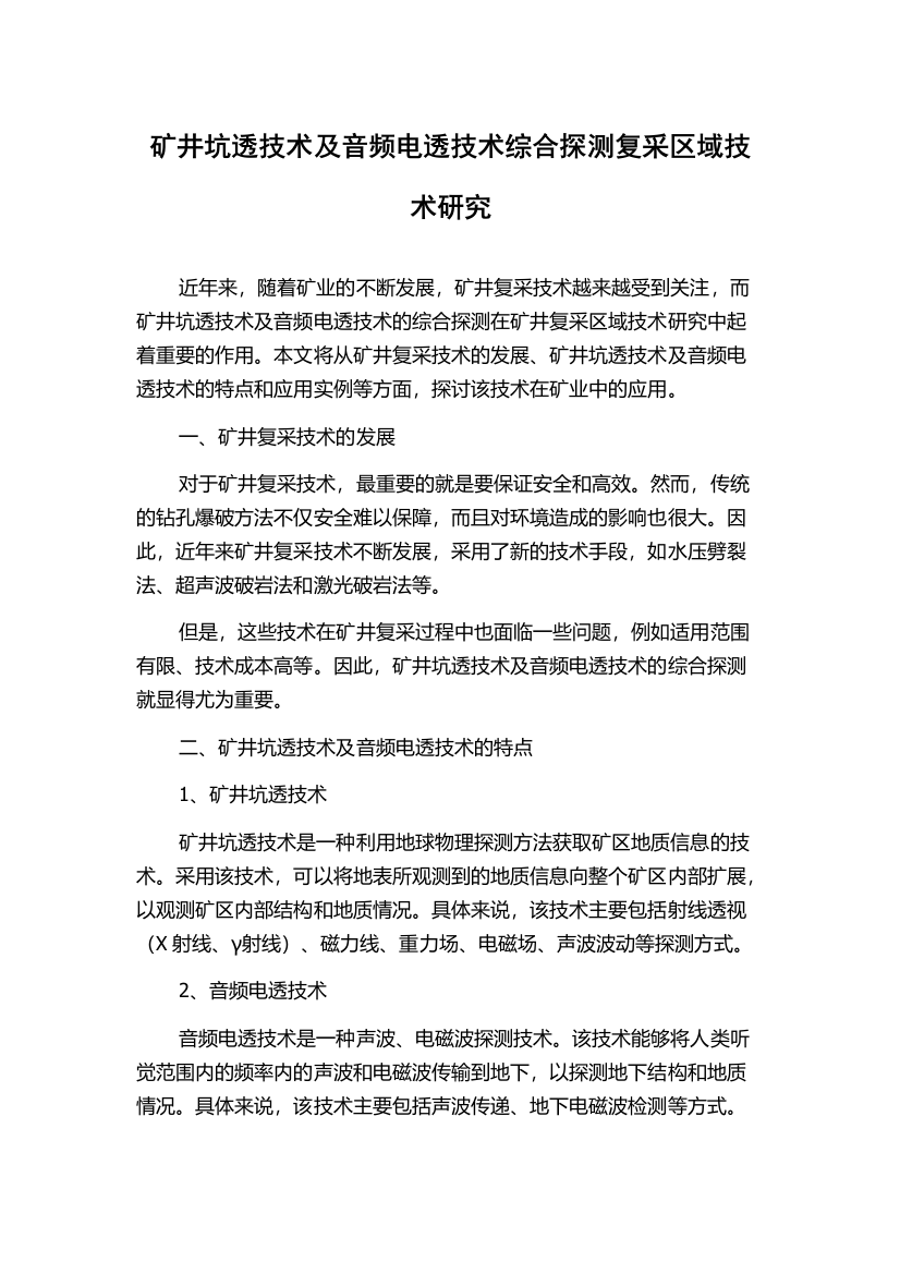 矿井坑透技术及音频电透技术综合探测复采区域技术研究