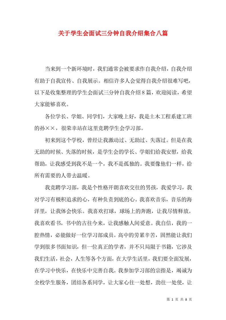 关于学生会面试三分钟自我介绍集合八篇