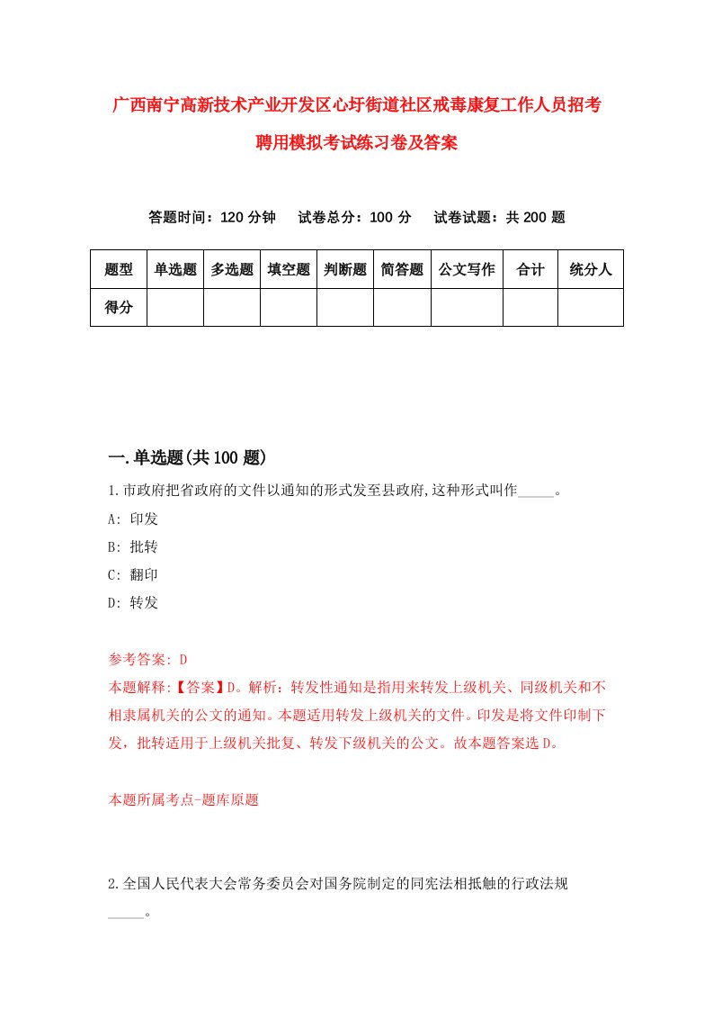 广西南宁高新技术产业开发区心圩街道社区戒毒康复工作人员招考聘用模拟考试练习卷及答案6