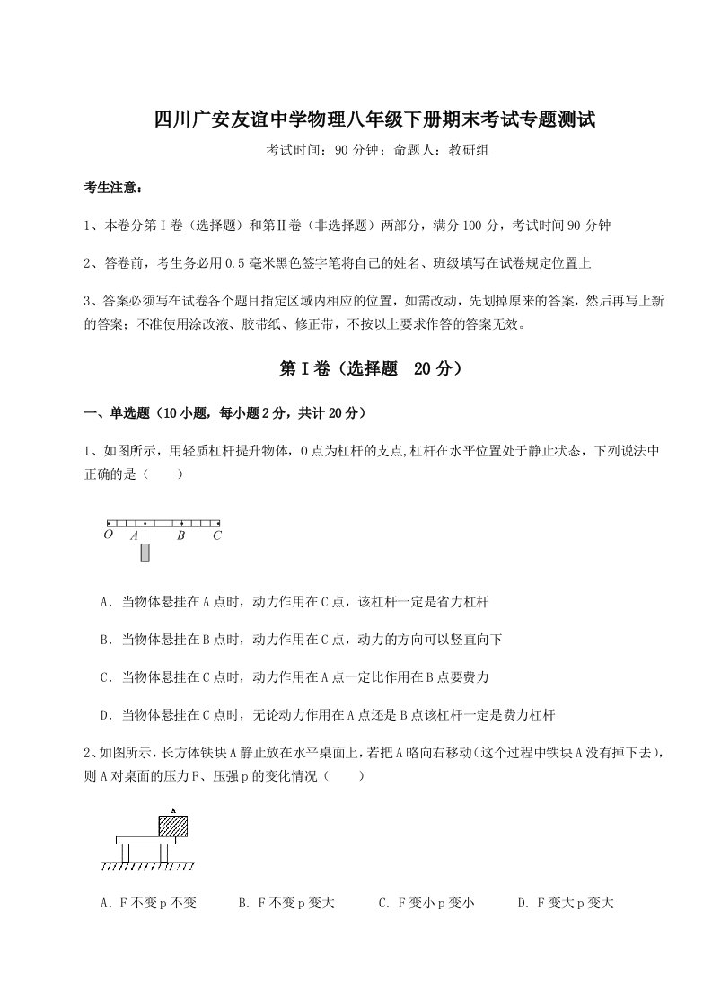 四川广安友谊中学物理八年级下册期末考试专题测试试题（含答案解析）