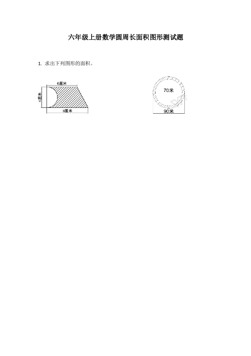 六年级上册数学圆周长面积图形测试题