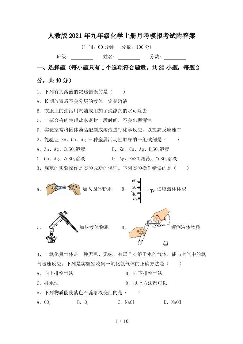 人教版2021年九年级化学上册月考模拟考试附答案