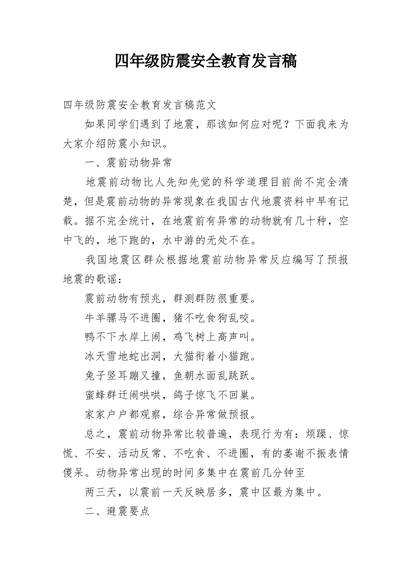 四年级防震安全教育发言稿