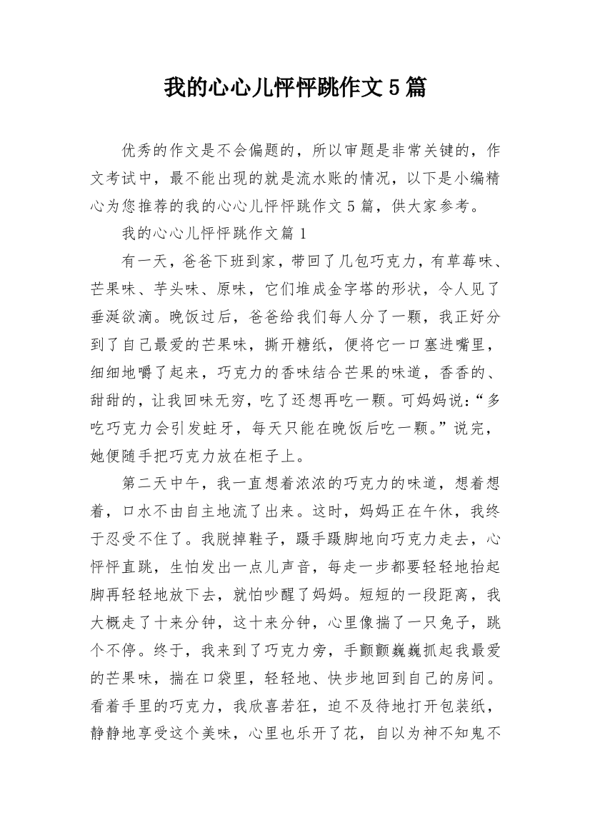 我的心心儿怦怦跳作文5篇