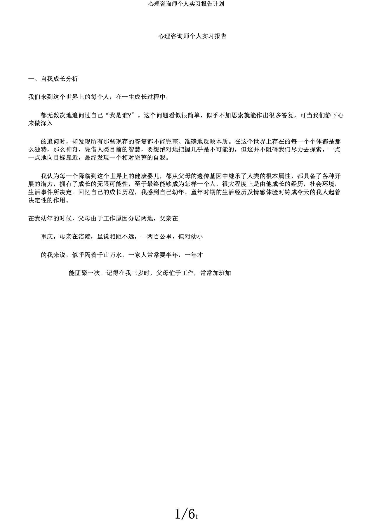 心理咨询师个人实习报告计划