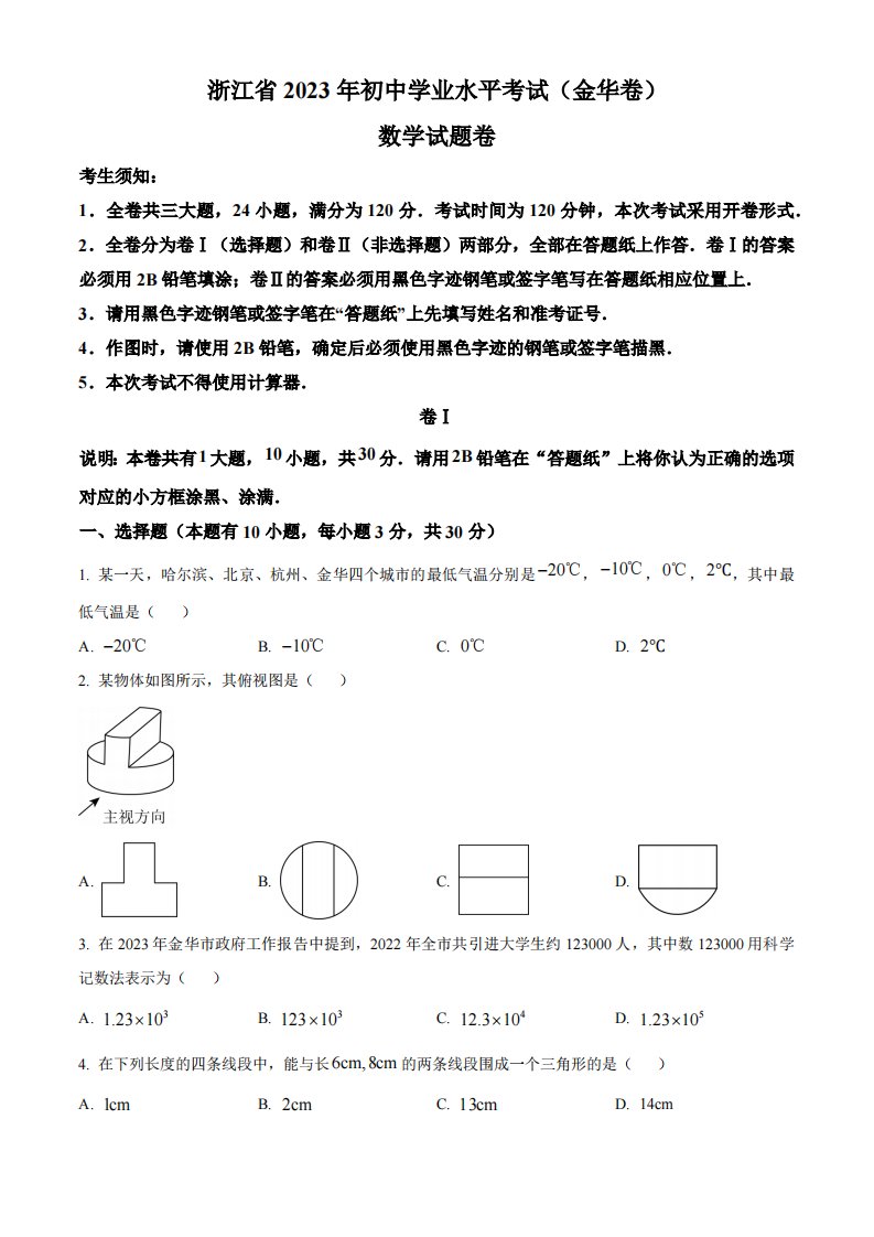 精品解析：2023年浙江省金华市中考数学真题（原卷版）