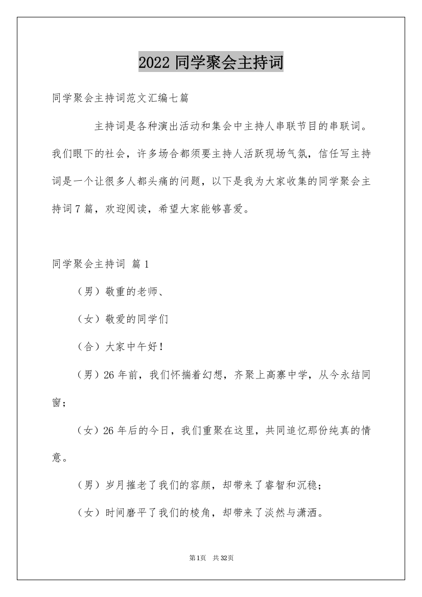 2022同学聚会主持词_30