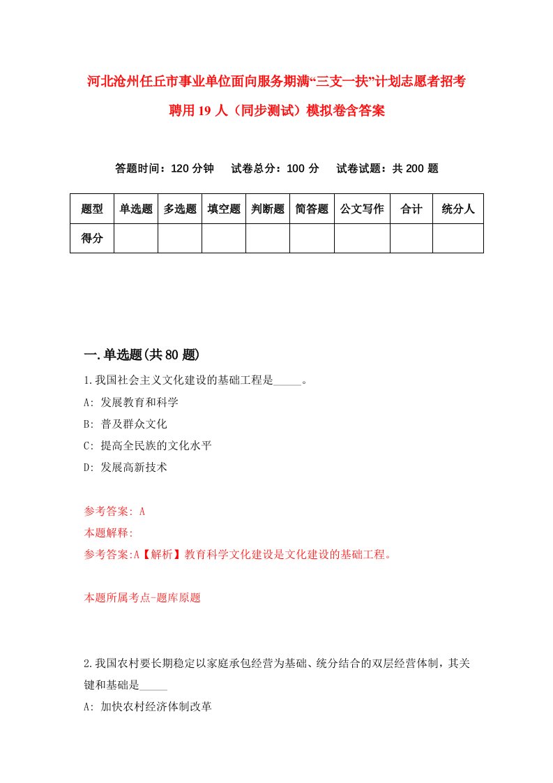 河北沧州任丘市事业单位面向服务期满三支一扶计划志愿者招考聘用19人同步测试模拟卷含答案7