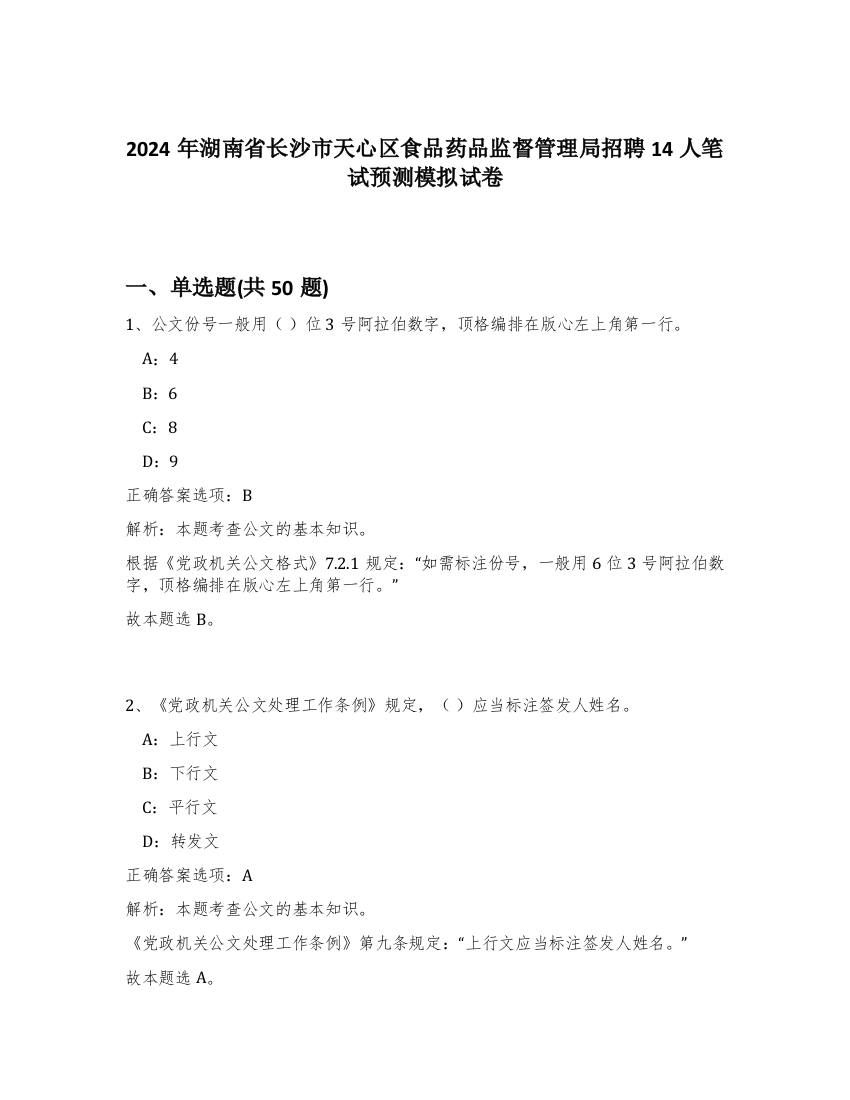 2024年湖南省长沙市天心区食品药品监督管理局招聘14人笔试预测模拟试卷-84