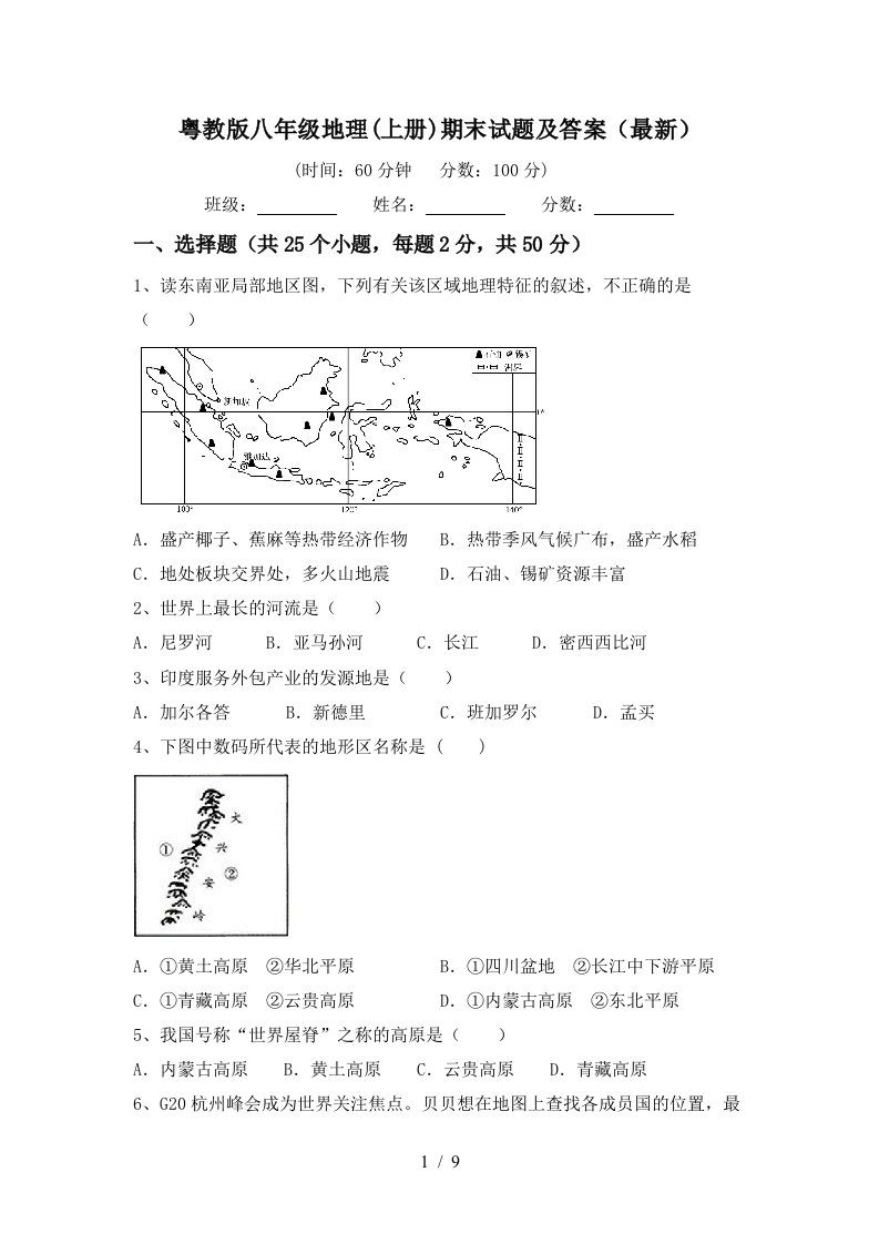 粤教版八年级地理上册期末试题及答案最新