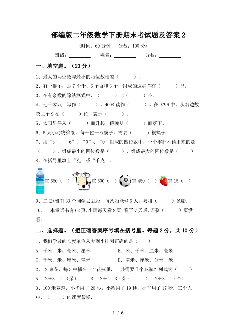 部编版二年级数学下册期末考试题及答案2