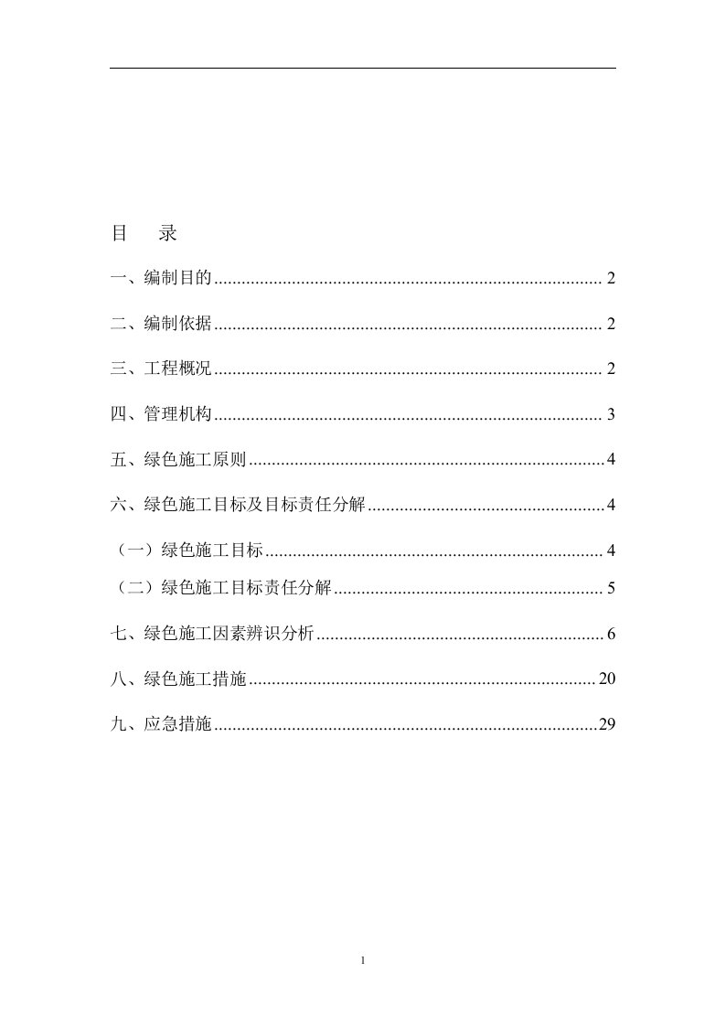 地铁施工绿色施工方案