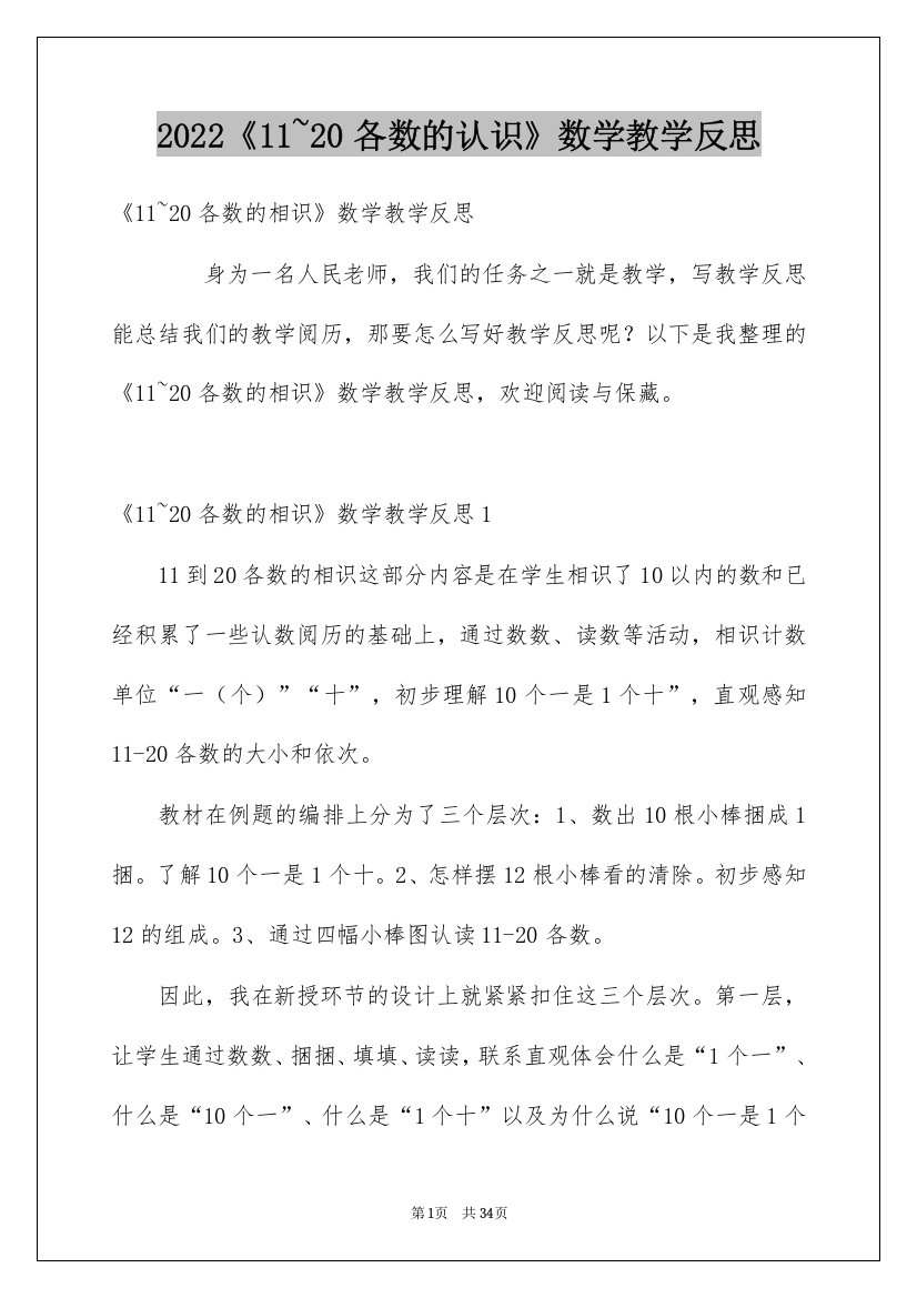 2022《11~20各数的认识》数学教学反思