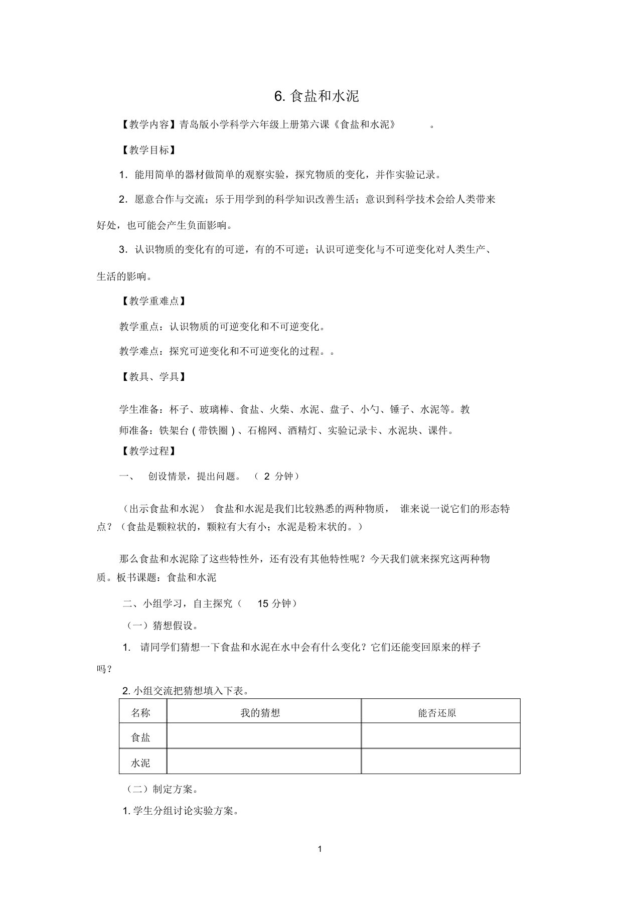 六年级科学上册第2单元6食盐和水泥名师教案青岛版