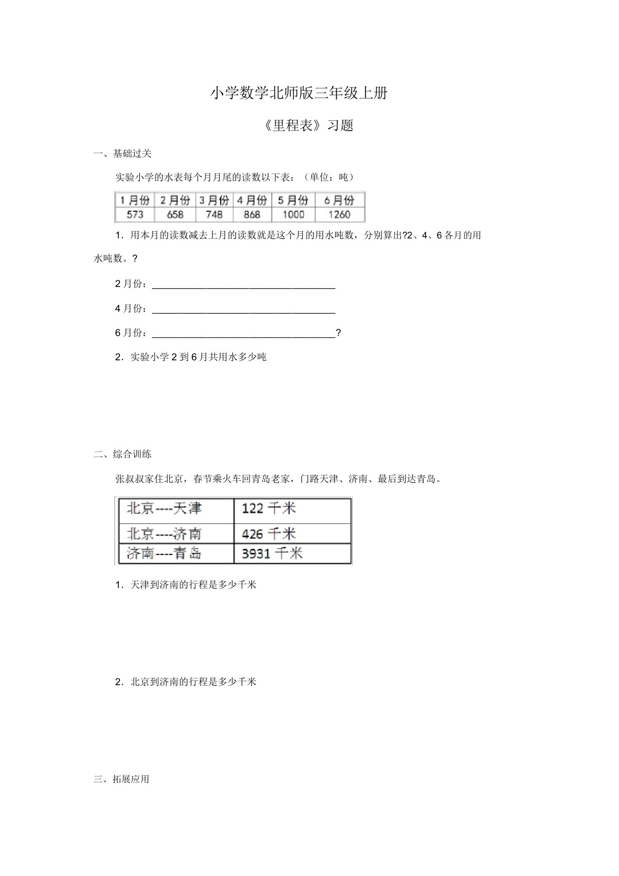 小学数学北师版三年级上册里程表习题