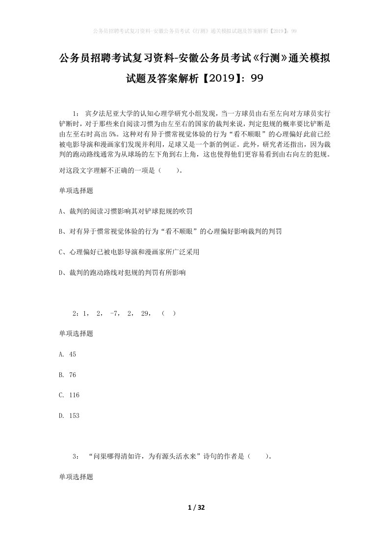 公务员招聘考试复习资料-安徽公务员考试行测通关模拟试题及答案解析201999_1