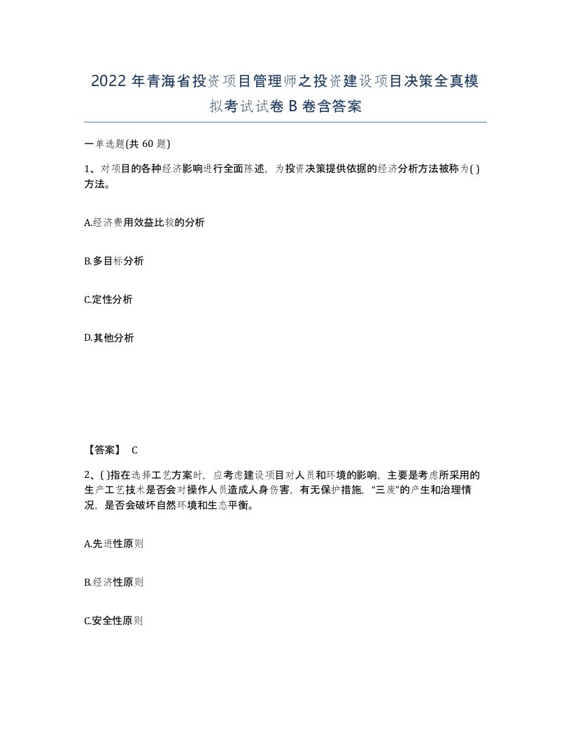 2022年青海省投资项目管理师之投资建设项目决策全真模拟考试试卷B卷含答案