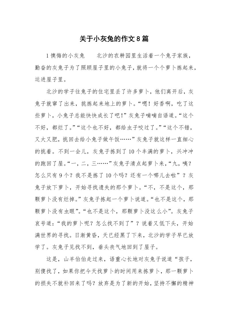 关于小灰兔的作文8篇