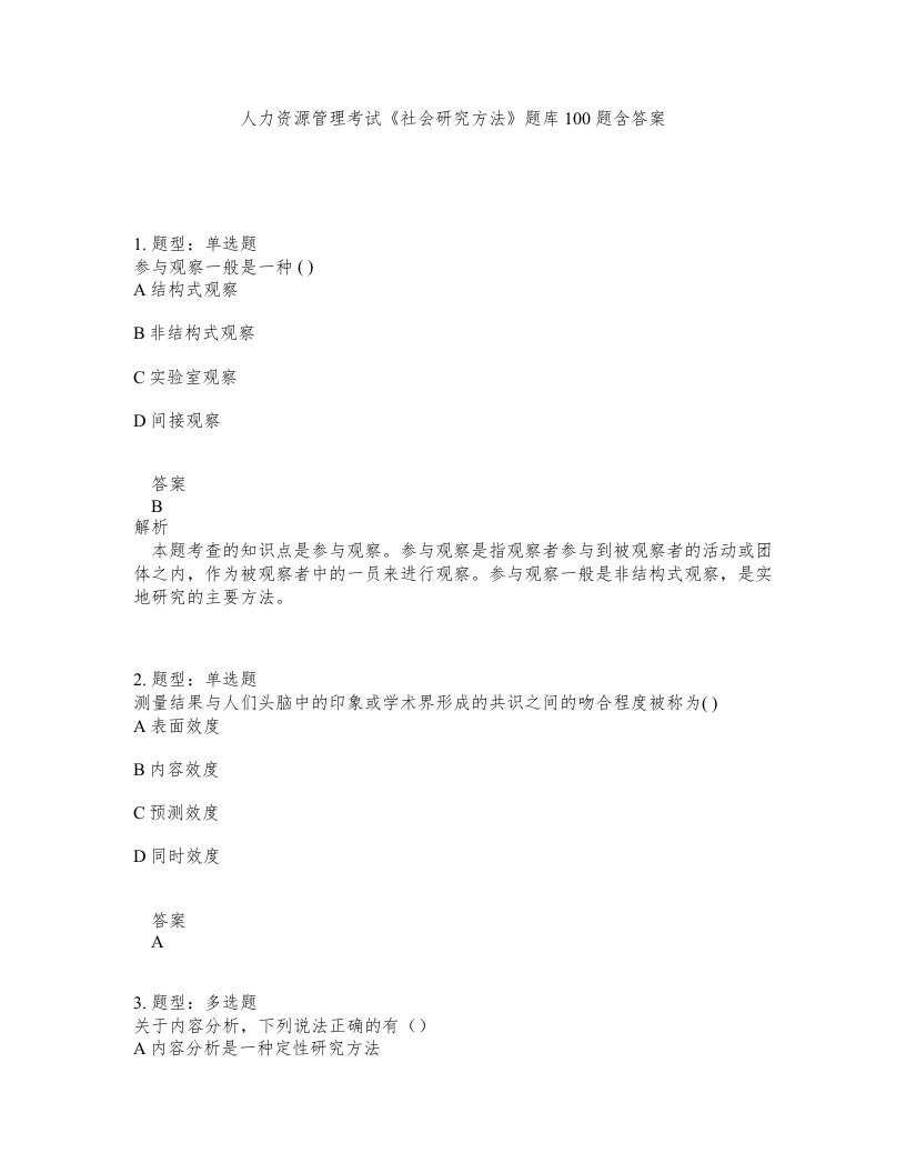 人力资源管理考试社会研究方法题库100题含答案测考314版