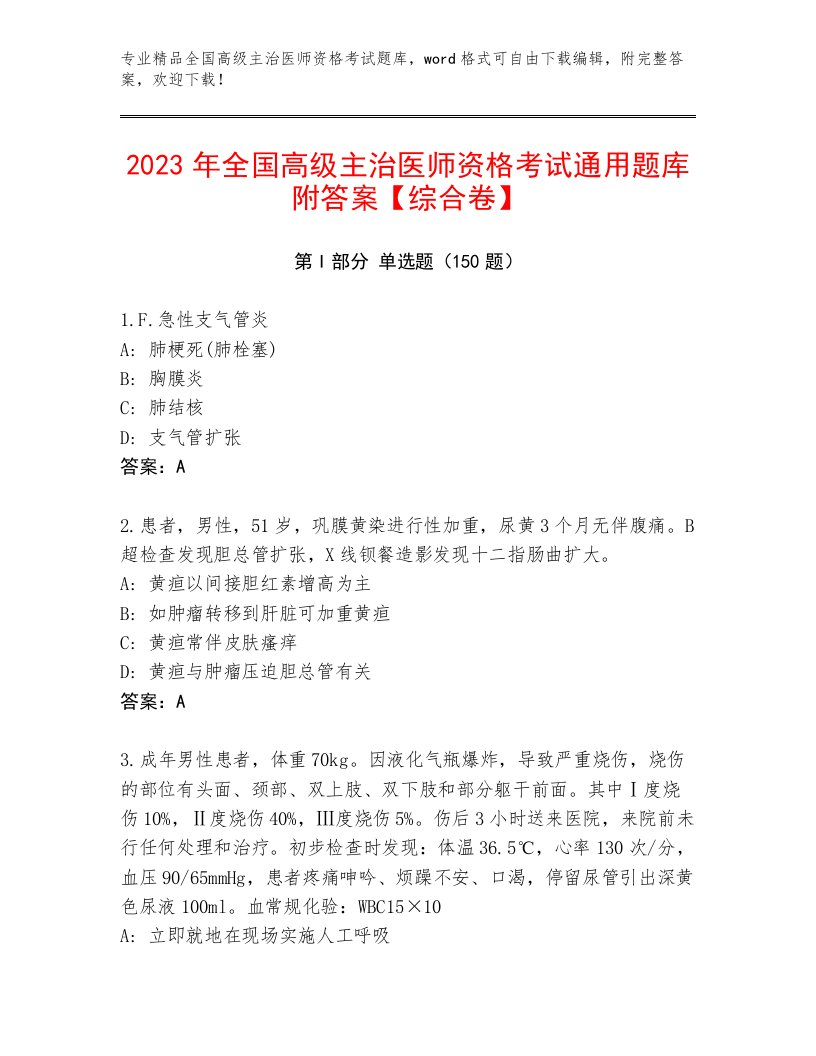 2023年全国高级主治医师资格考试完整题库附答案（B卷）