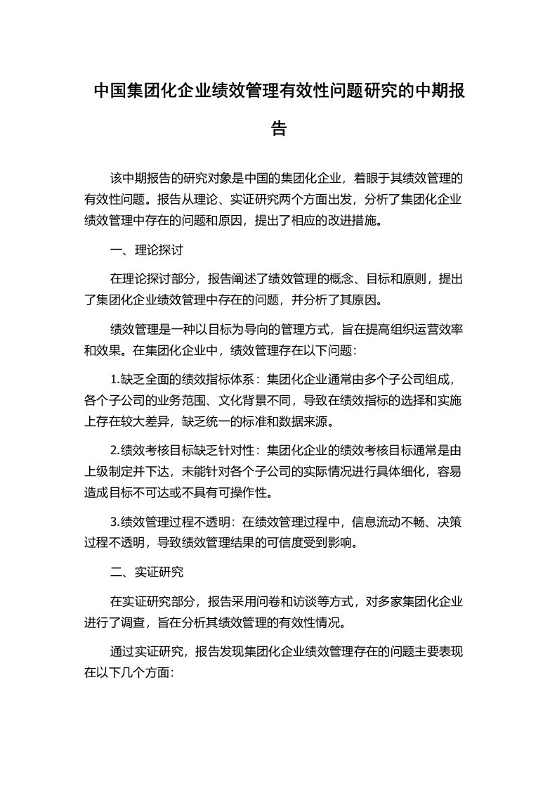 中国集团化企业绩效管理有效性问题研究的中期报告