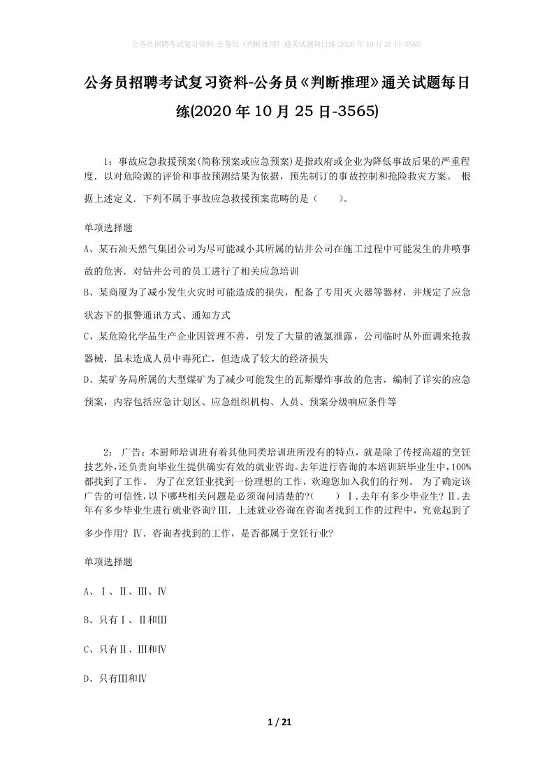 公务员招聘考试复习资料-公务员判断推理通关试题每日练2020年10月25日-3565