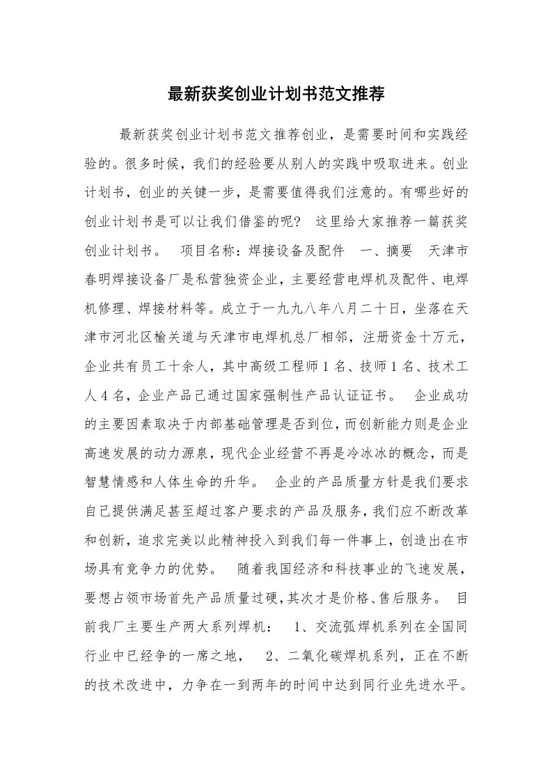 工作计划范文_行业计划书_最新获奖创业计划书范文推荐