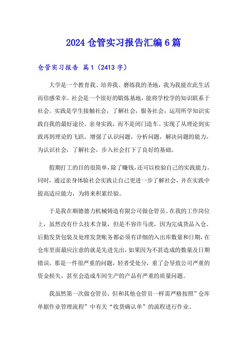 2024仓管实习报告汇编6篇