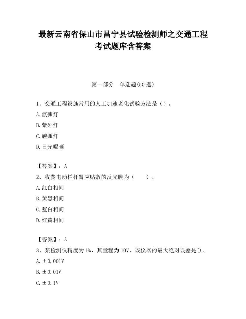 最新云南省保山市昌宁县试验检测师之交通工程考试题库含答案