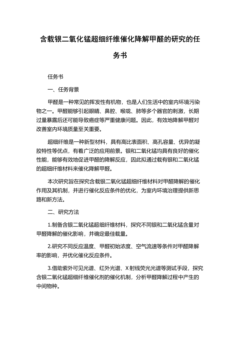 含载银二氧化锰超细纤维催化降解甲醛的研究的任务书