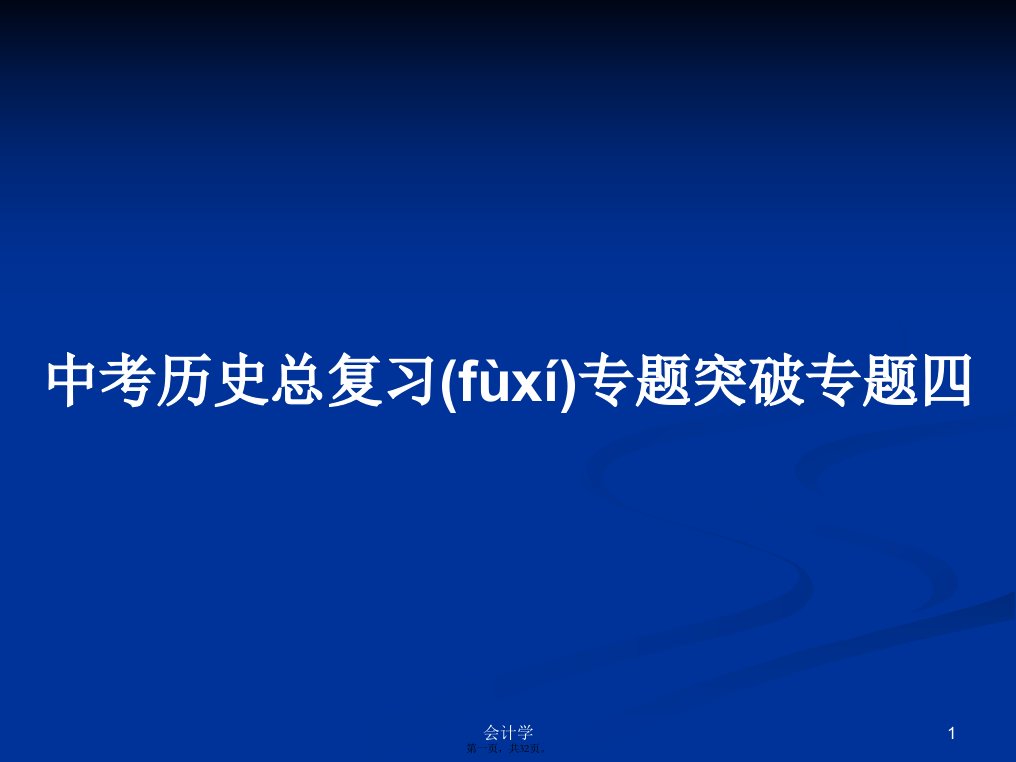 中考历史总复习专题突破专题四实用教案