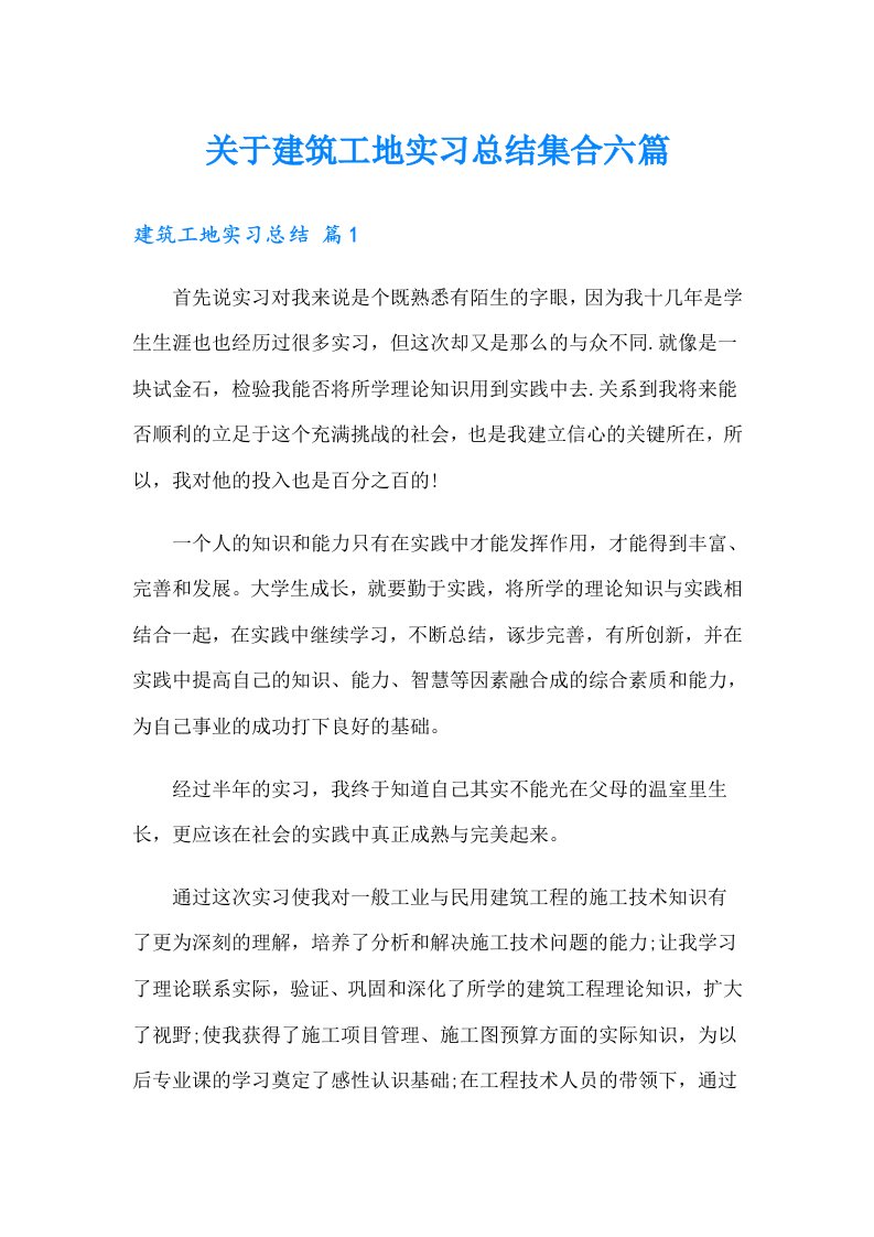 关于建筑工地实习总结集合六篇