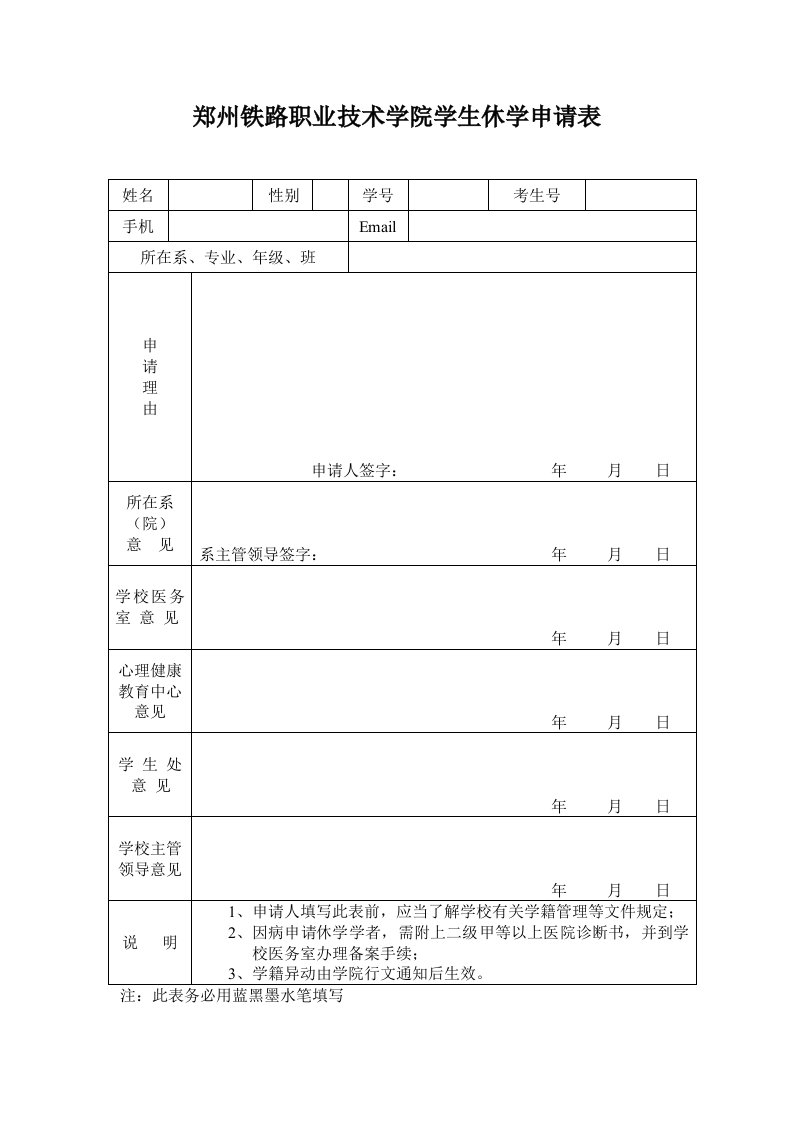 郑州铁路职业技术学院学生休学申请表