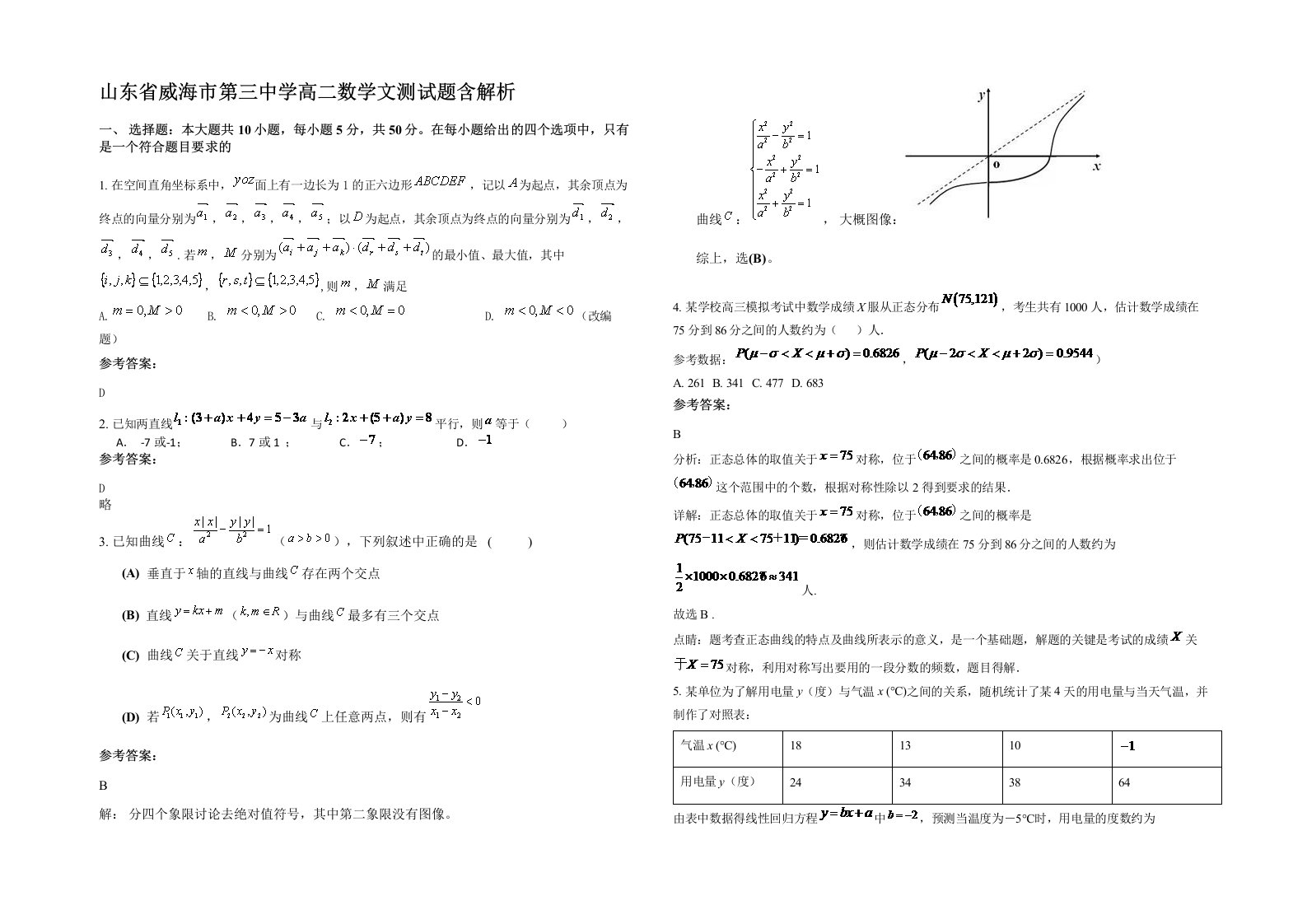 山东省威海市第三中学高二数学文测试题含解析