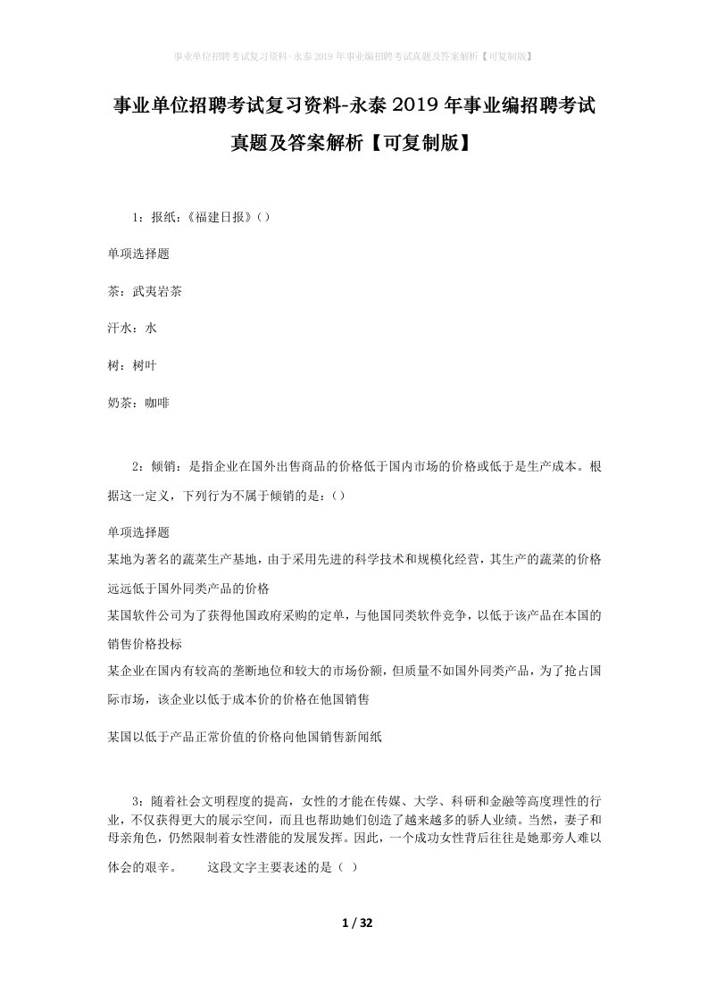 事业单位招聘考试复习资料-永泰2019年事业编招聘考试真题及答案解析可复制版