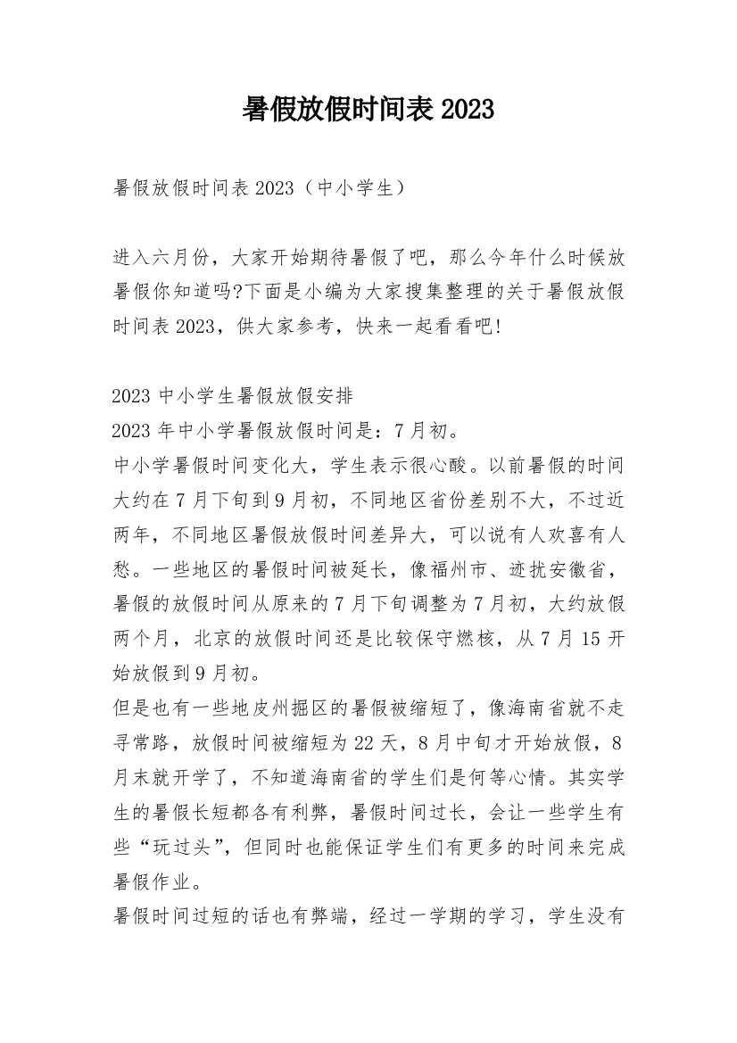 暑假放假时间表2023