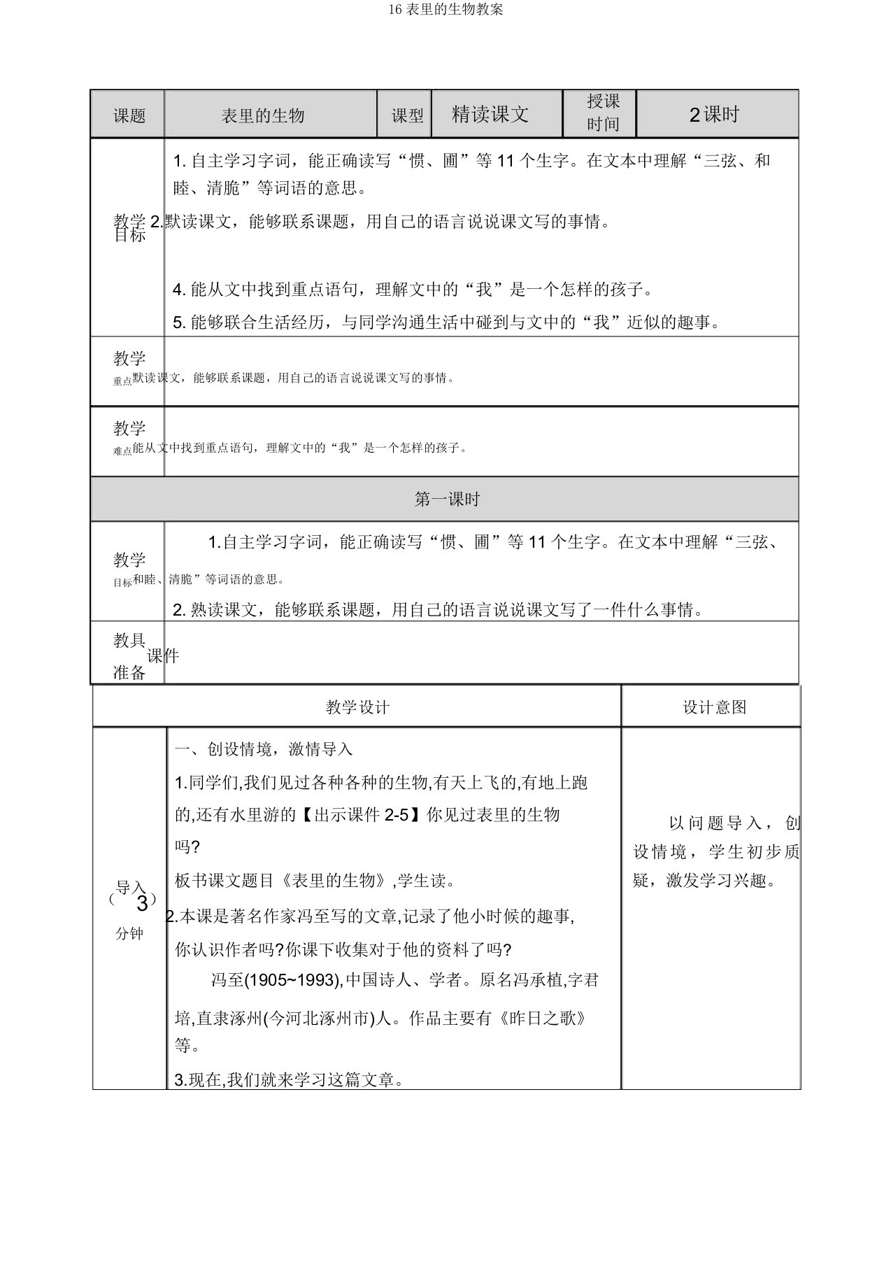 16表里的生物教案