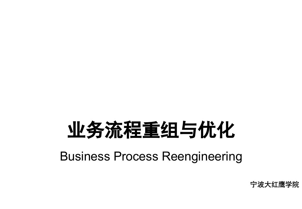 并购重组-业务流程重组与优化3流程优化