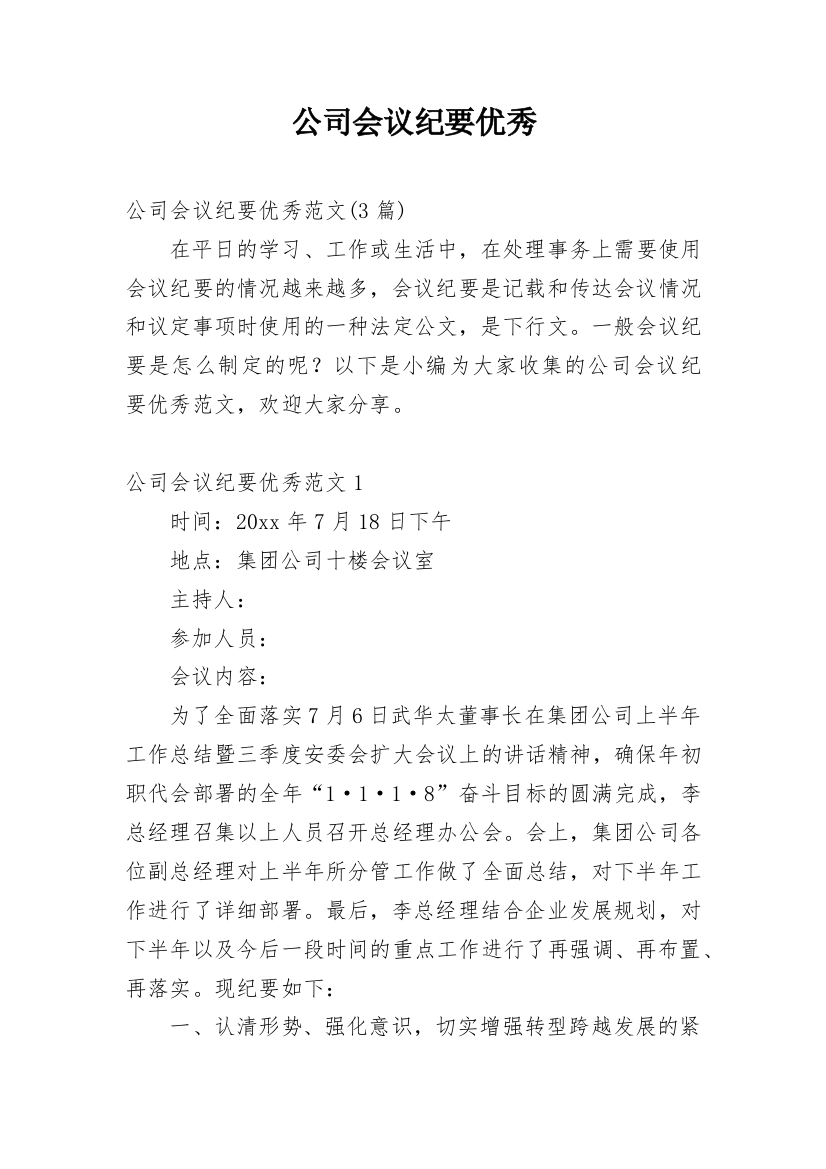 公司会议纪要优秀