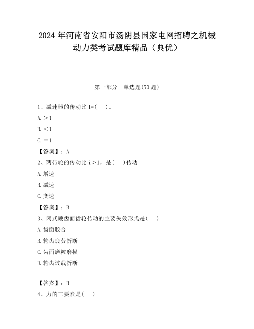 2024年河南省安阳市汤阴县国家电网招聘之机械动力类考试题库精品（典优）