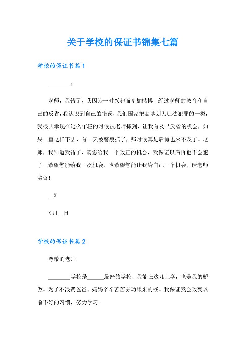 关于学校的保证书锦集七篇