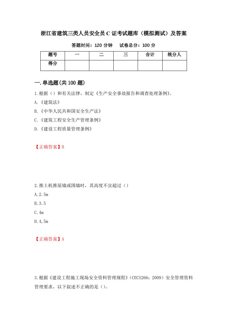 浙江省建筑三类人员安全员C证考试题库模拟测试及答案第24卷