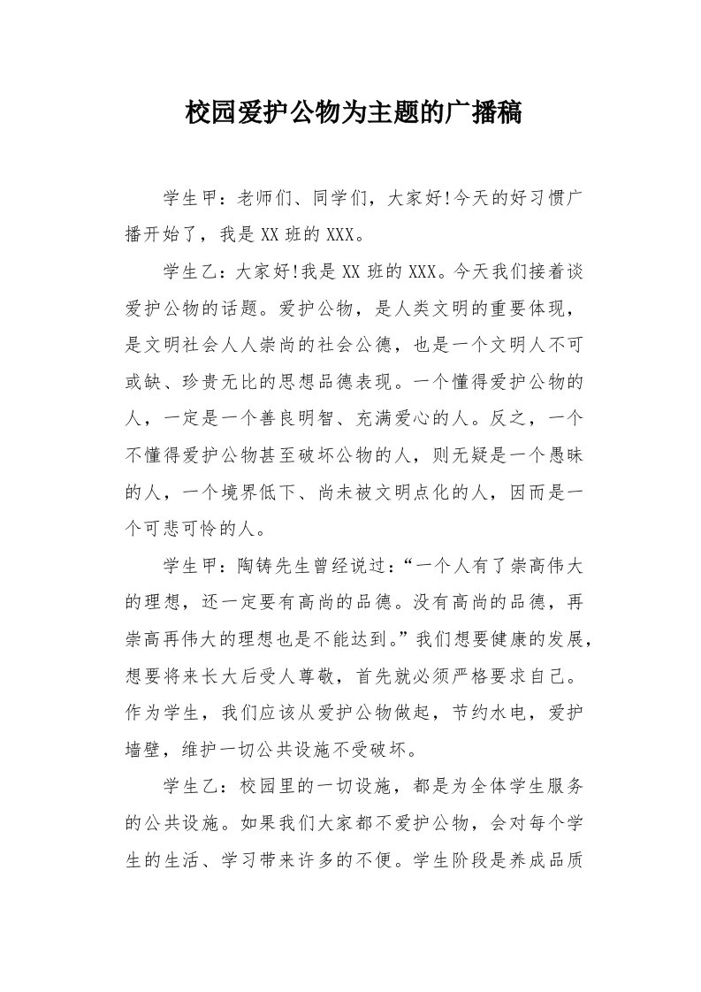 校园爱护公物为主题的广播稿