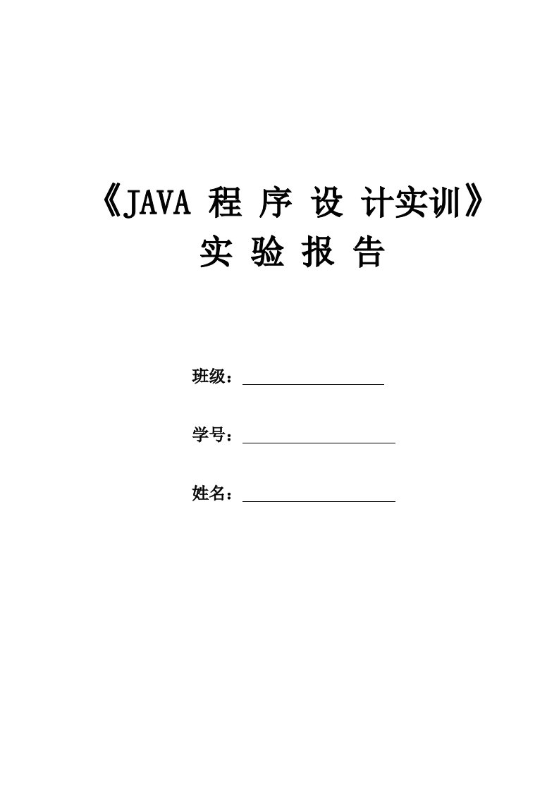 Java程序设计实训实验指导书