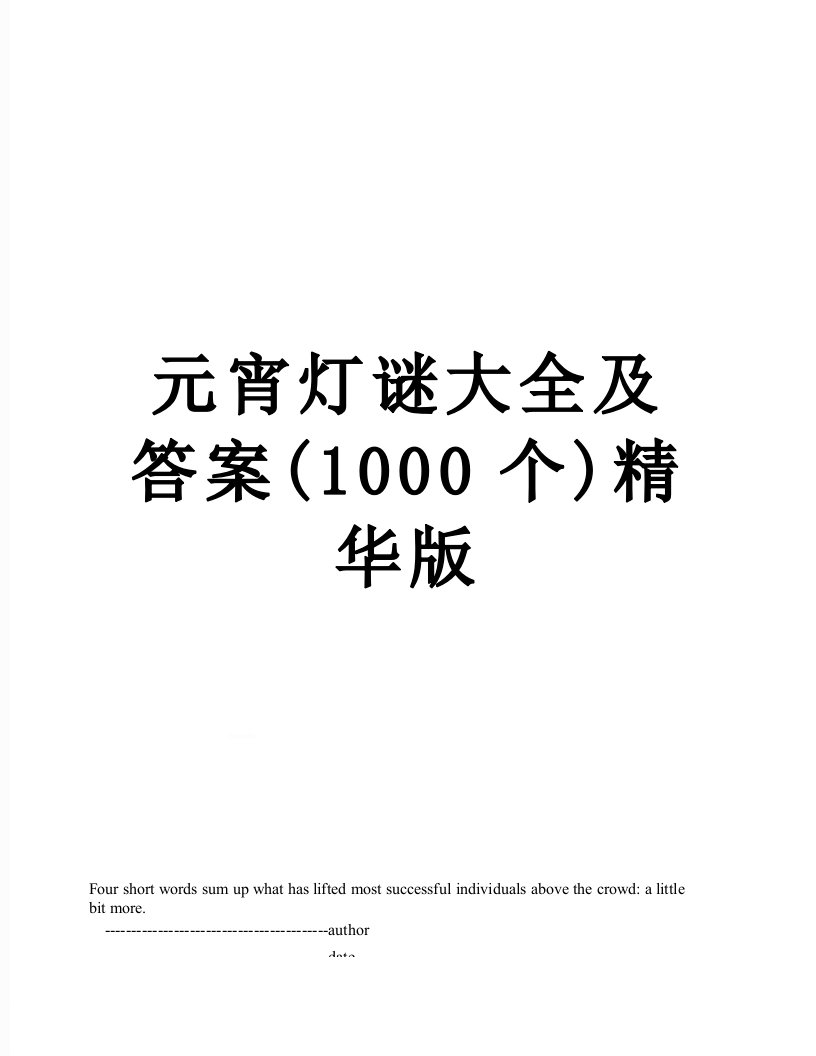 元宵灯谜大全及答案(1000个)精华版