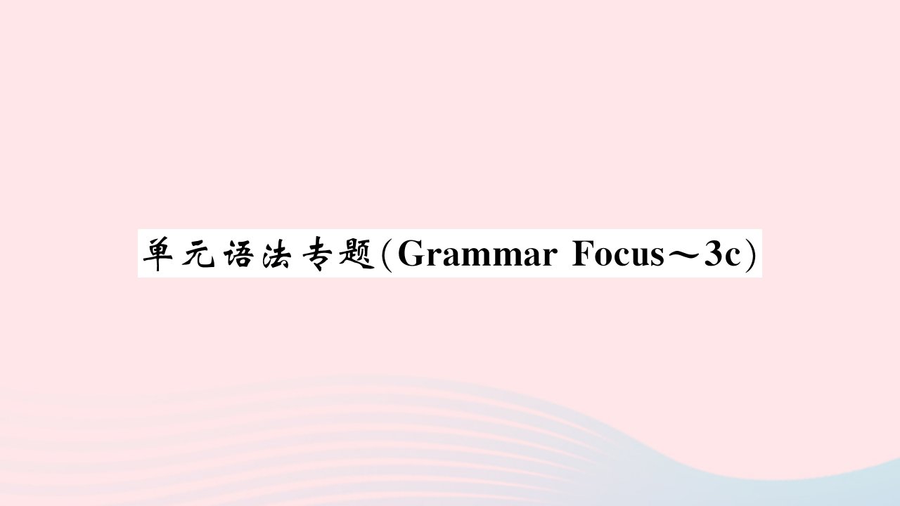 黄石专版2022七年级英语下册Unit10I'dlikesomenoodles单元语法专题GrammarFocus_3c习题课件新版人教新目标版