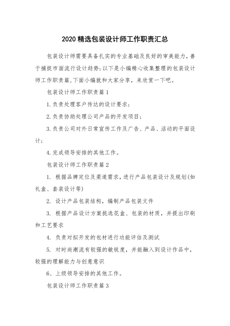 办公文秘_2020精选包装设计师工作职责汇总